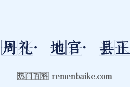周礼·地官·县正是什么意思的图片